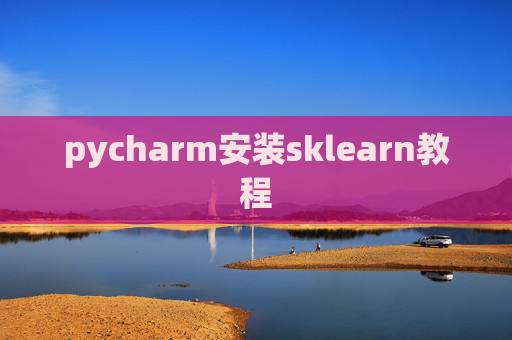pycharm安装sklearn教程 pycharm安装sklearn教程