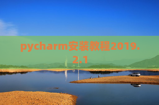 pycharm安装教程2019.2.1